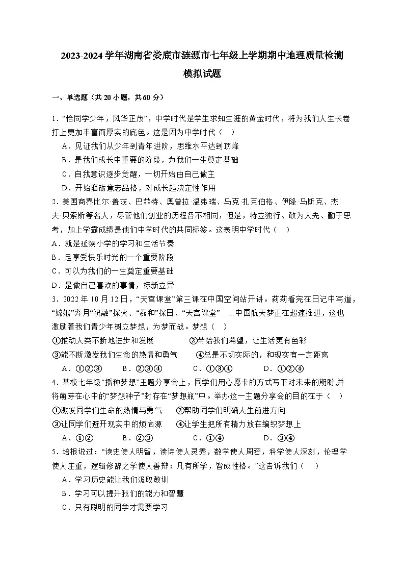 2023-2024学年湖南省娄底市涟源市七年级上学期期中地理质量检测模拟试题(含解析)第1页