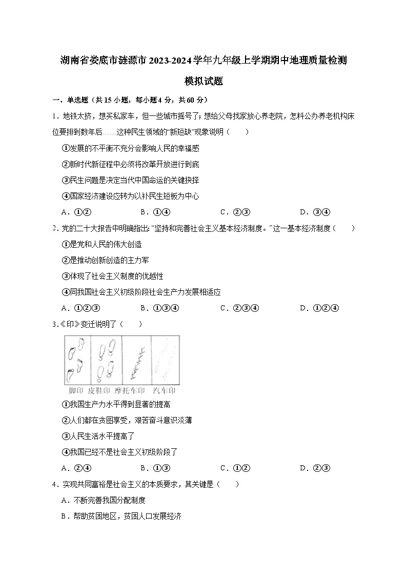 湖南省娄底市涟源市2023-2024学年九年级上学期期中地理质量检测模拟试题（含解析）