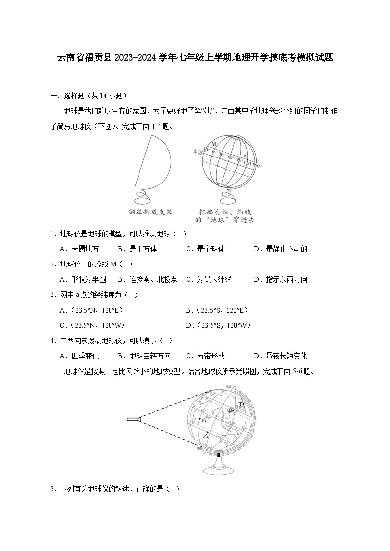 云南省福贡县2023-2024学年七年级上学期地理开学摸底考模拟试题（含解析）01
