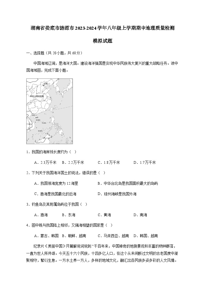 湖南省娄底市涟源市2023-2024学年八年级上学期期中地理质量检测模拟试题（含解析）01
