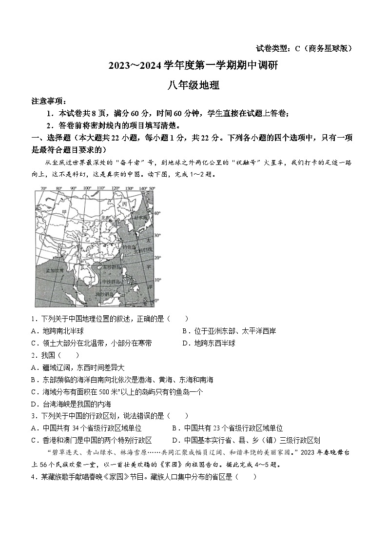 陕西省渭南市韩城市 2023-2024学年八年级上学期期中质量检测地理试题01