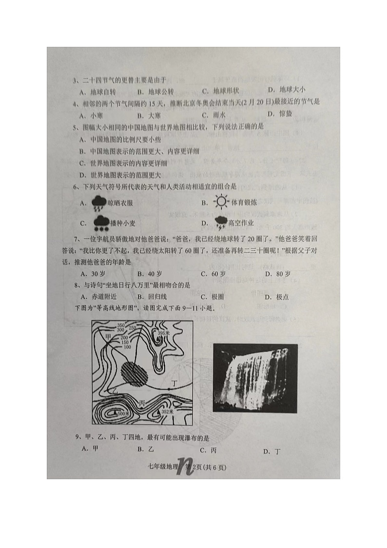 河南省南阳市南召县2023-2024学年七年级上学期期中地理试题02