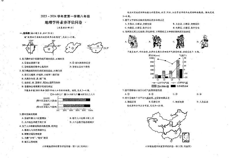 安徽省六安市霍邱县2023-2024学年八年级上学期期中地理试题第1页