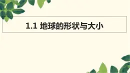 商务星球版地理七年级上册 1.1 地球的形状与大小课件