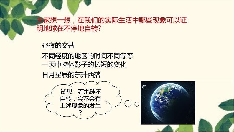 商务星球版地理七年级上册 1.3 地球的自转课件07