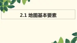 商务星球版地理七年级上册 2.1 地图基本要素课件