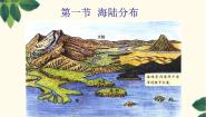 商务星球版七年级上册第一节 海陆分布背景图课件ppt