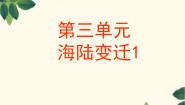 商务星球版第二节 海陆变迁课文配套ppt课件