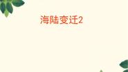 地理七年级上册第三章 海洋与陆地第二节 海陆变迁授课ppt课件