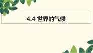 初中商务星球版第四章 天气和气候第四节 世界的气候教课ppt课件