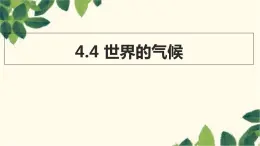 商务星球版地理七年级上册 4.4 世界的气候课件