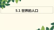 初中地理商务星球版七年级上册第一节 世界的人口背景图ppt课件