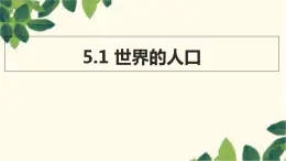 商务星球版地理七年级上册 5.1 世界的人口课件