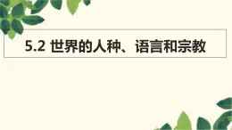 商务星球版地理七年级上册 5.2 世界的人种、语言和宗教课件