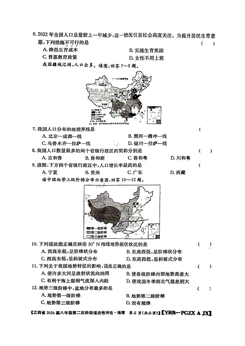 江西省赣州市大余县部分学校联考2023-2024学年八年级上学期期中地理试题第2页