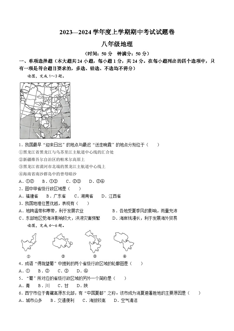 江西省九江市修水县2023-2024学年八年级上学期期中地理试题01