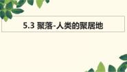 商务星球版七年级上册第三节 聚落—人类的聚居地集体备课ppt课件