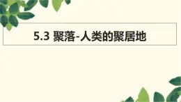 商务星球版地理七年级上册 5.3 聚落-人类的聚居地课件