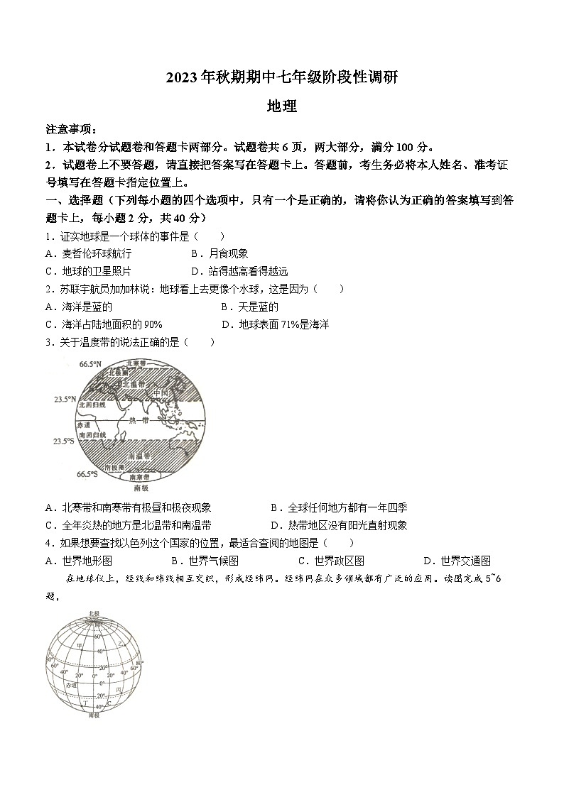河南省南阳市方城县2023-2024学年七年级上学期期中地理试题第1页
