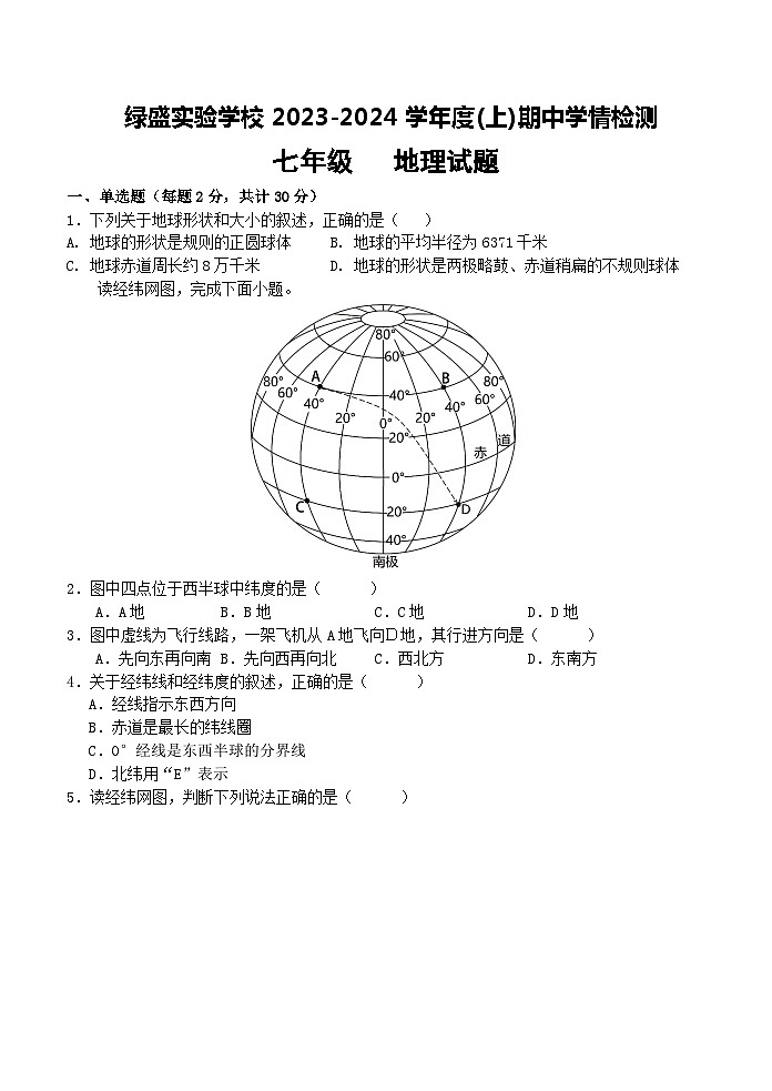 四川省自贡市蜀光绿盛实验学校2023-2024学年七年级上学期期中地理试题第1页