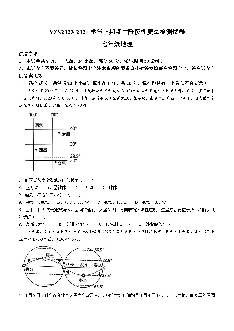 河南省许昌市禹州市钧台街道办事处中心学校2023-2024学年七年级上学期期中地理试题第1页