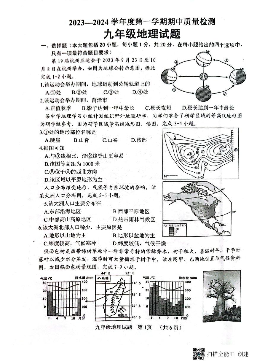 山东省菏泽市东明县2023-2024学年九年级上学期期中地理试题