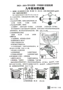 山东省菏泽市东明县2023-2024学年九年级上学期期中地理试题