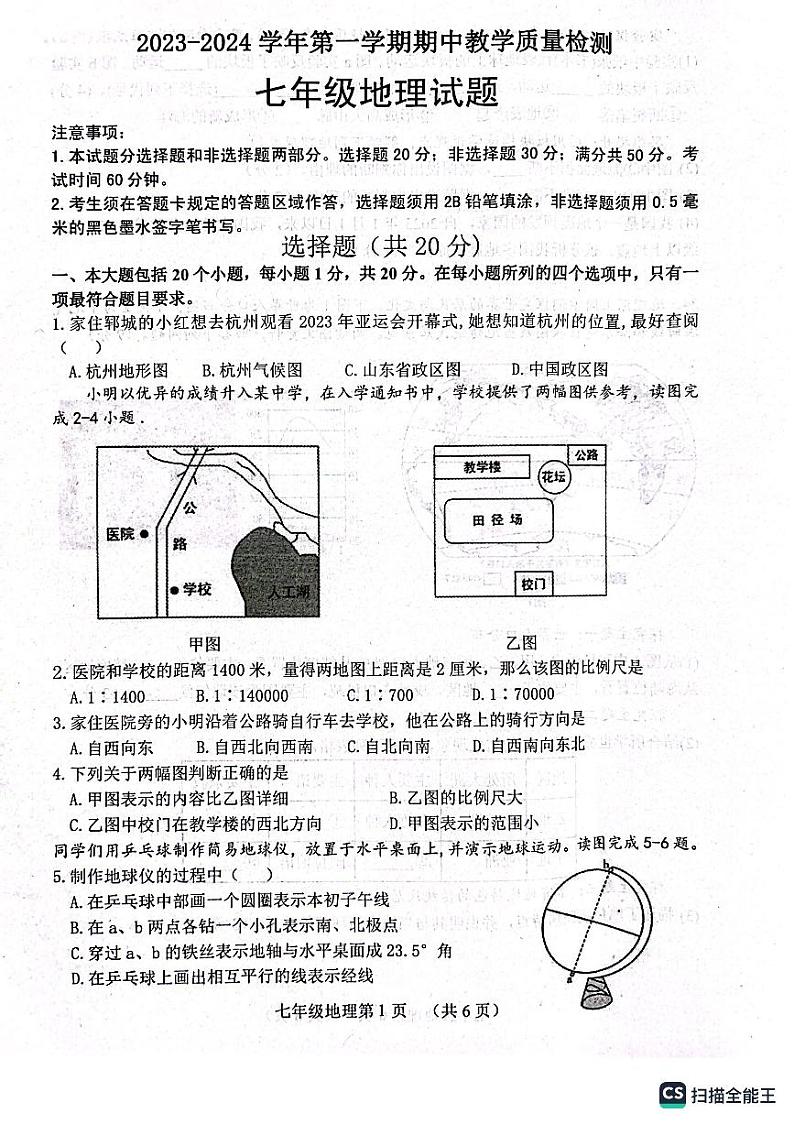 山东省菏泽市郓城县2023-2024学年七年级上学期期中地理试题第1页