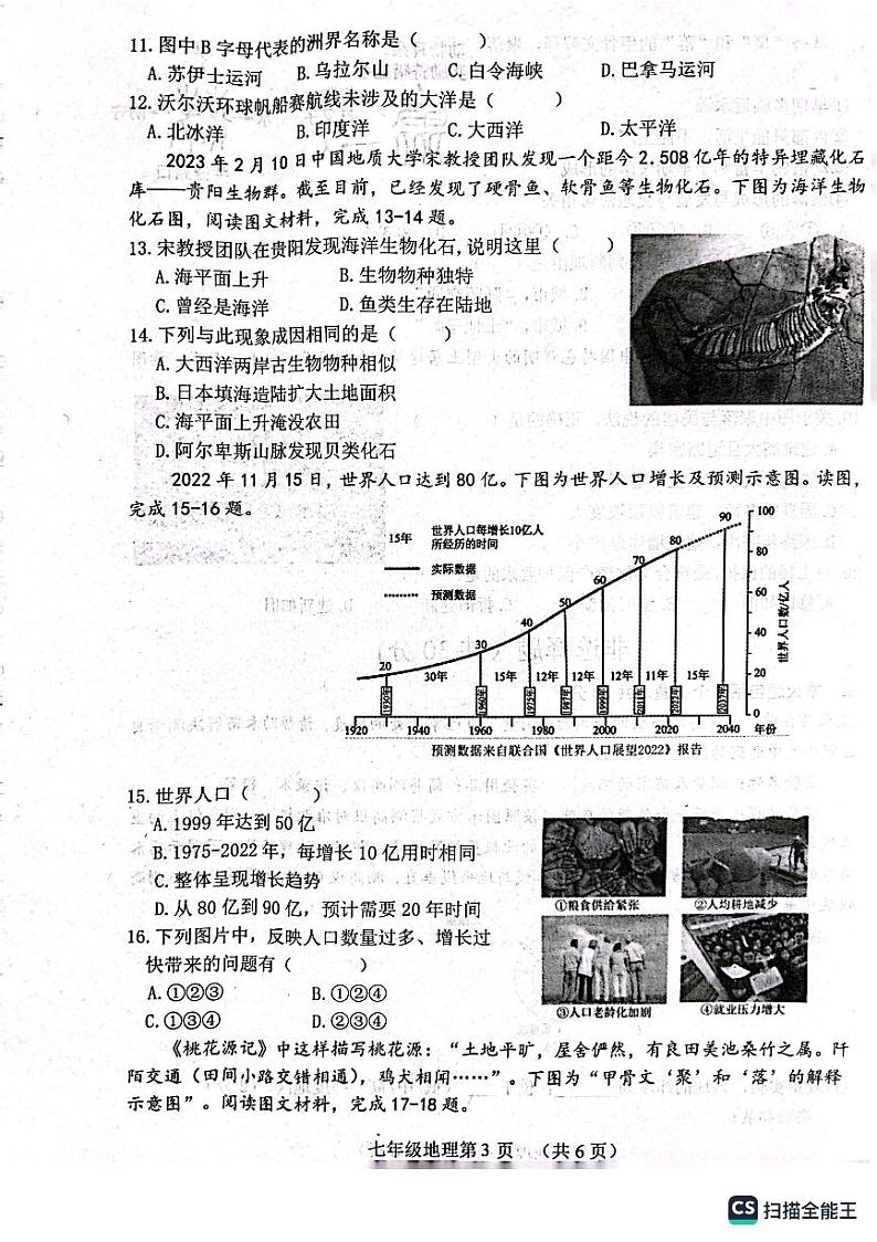 山东省菏泽市郓城县2023-2024学年七年级上学期期中地理试题第3页
