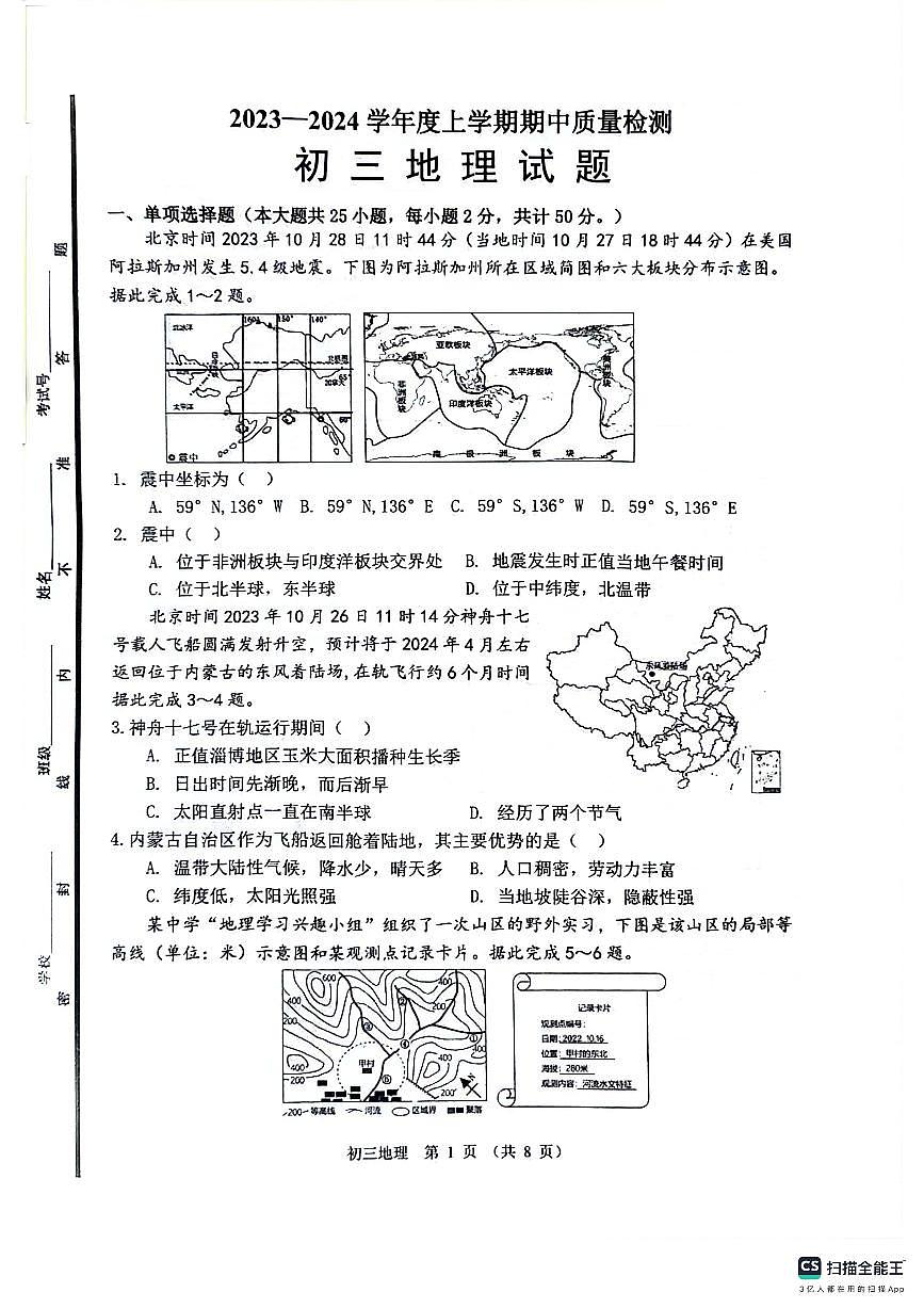 山東省淄博市臨淄區(qū)2023-2024學(xué)年八年級(五四學(xué)制)上學(xué)期期中地理試題第1頁