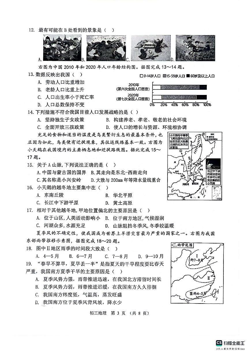 山東省淄博市臨淄區(qū)2023-2024學(xué)年八年級(五四學(xué)制)上學(xué)期期中地理試題第3頁