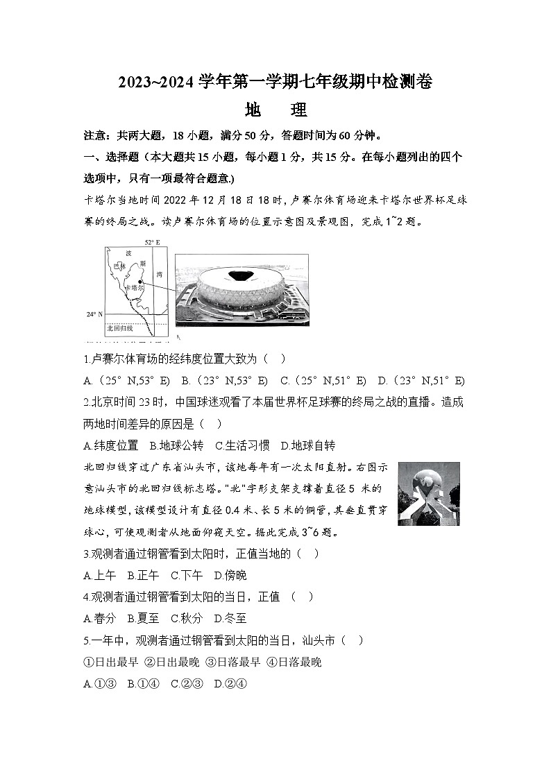 山西省长治市屯留区2023—2024学年七年级上学期期中地理检测卷第1页