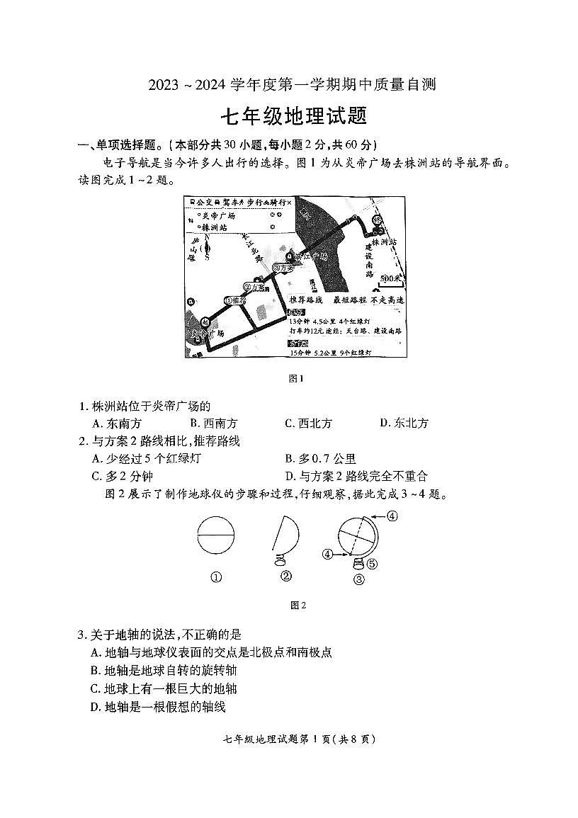 江蘇省徐州市銅山區(qū)2023-2024學年七年級上學期期中地理試卷第1頁