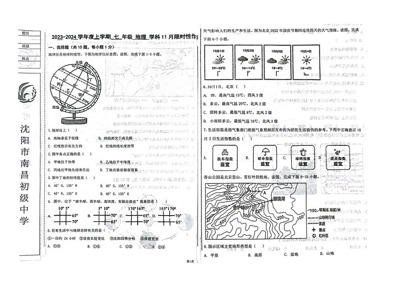 辽宁省沈阳市和平区沈阳市南昌初级中学2023-2024学年七年级上学期期中地理试卷第1页