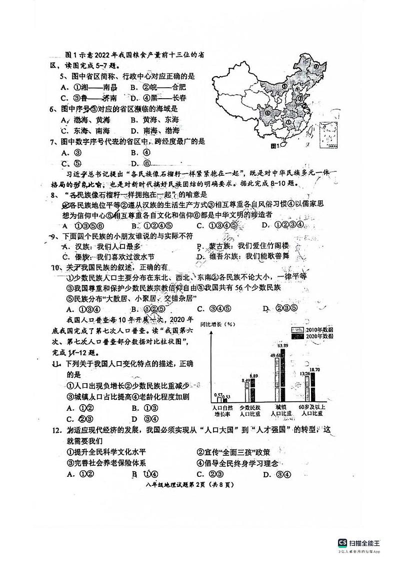 河北省保定市十七中教育集团2023-2024学年八年级上学期期中考试地理试卷第2页
