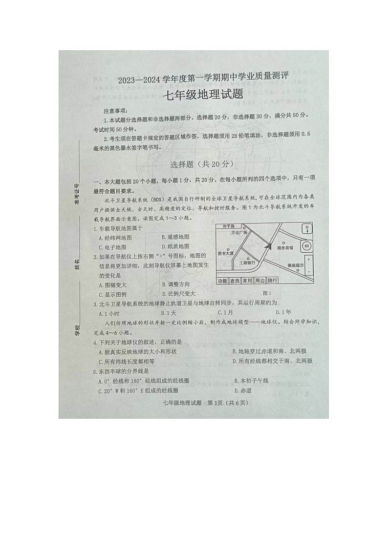 山東省菏澤市成武縣2023-2024學(xué)年七年級上學(xué)期期中地理試題第1頁
