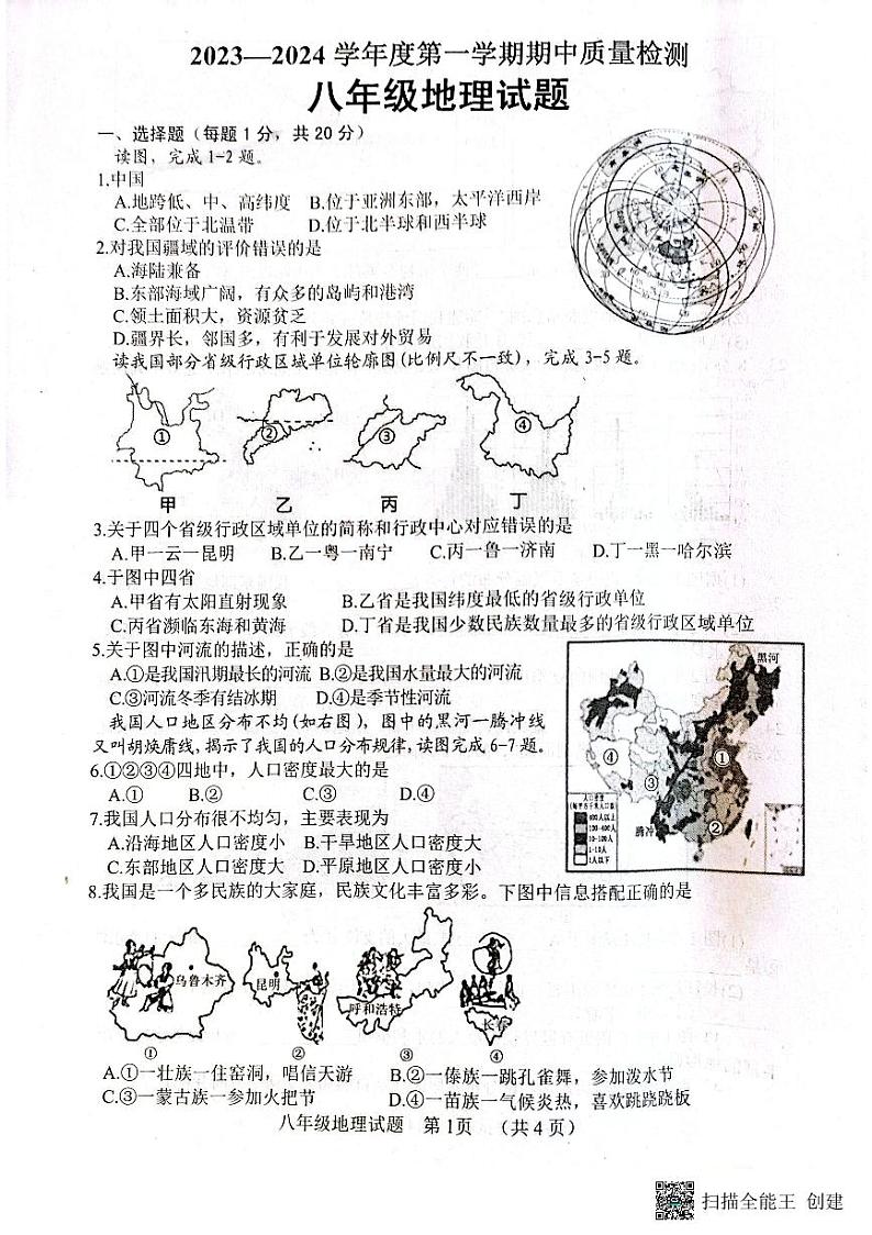 山东省东明县2023-2024学年八年级上学期期中地理试题第1页