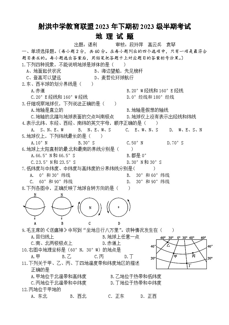 四川省射洪中学校2023-2024学年七年级上学期期中地理试题第1页