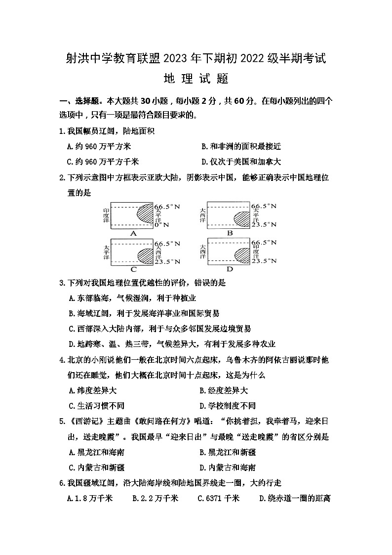 四川省射洪中学校2023-2024学年八年级上学期期中地理试题01