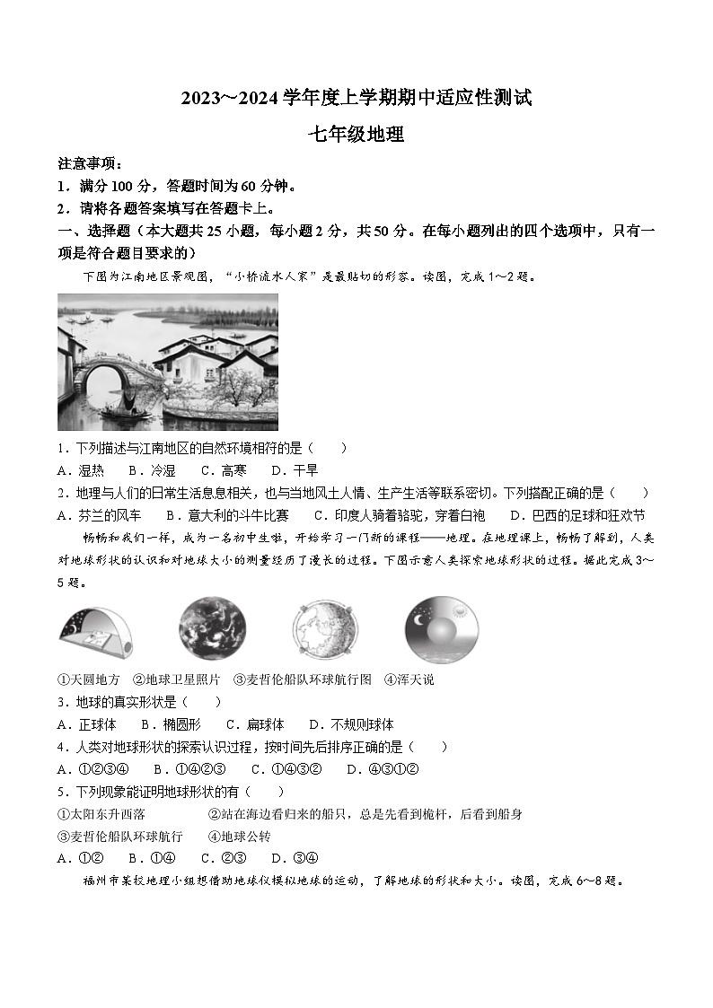 福建省泉州市德化县2023-2024学年七年级上学期期中考试地理试题第1页