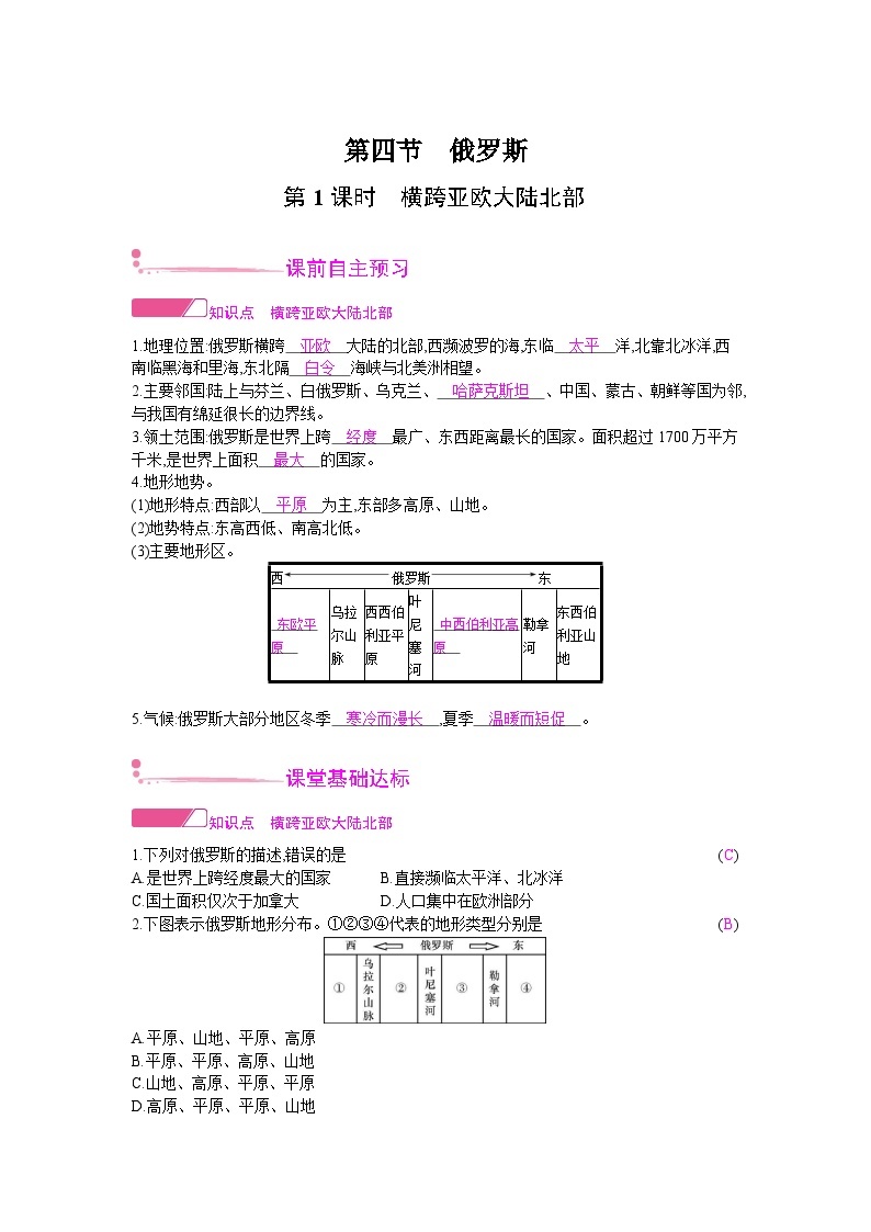 人教版地理七年级下册 第七章 第四节第一课时 教案01