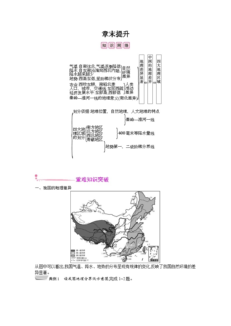 人教版地理八年级下册 第五章 中国的地理差异  章末提升 教案01