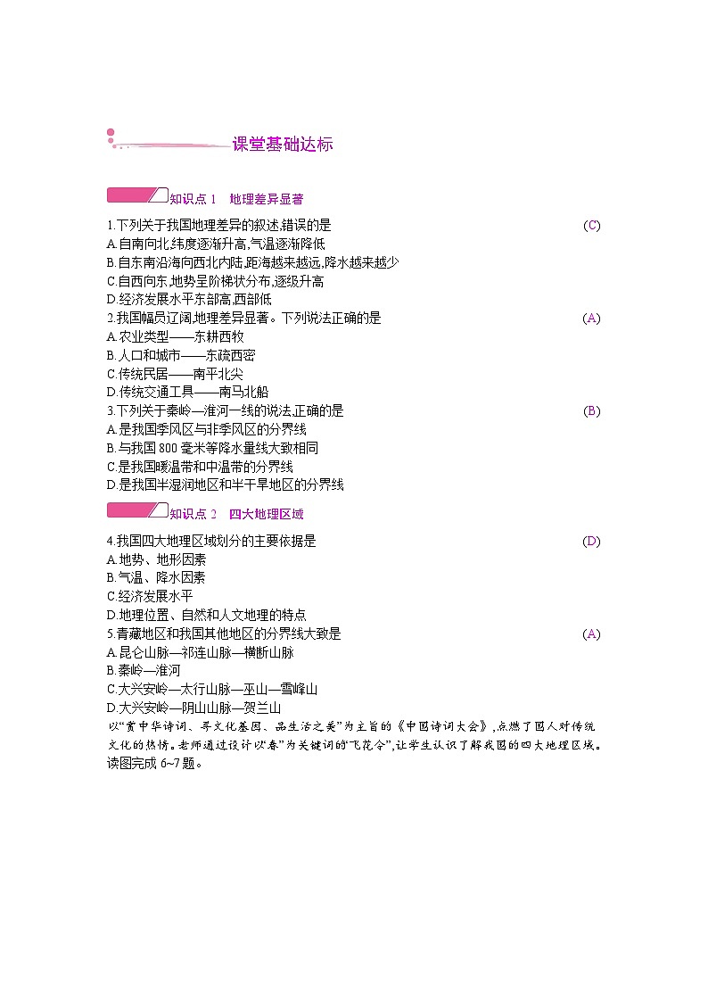人教版地理八年级下册 第五章 中国的地理差异  第五章 中国的地理差异 教案第2页