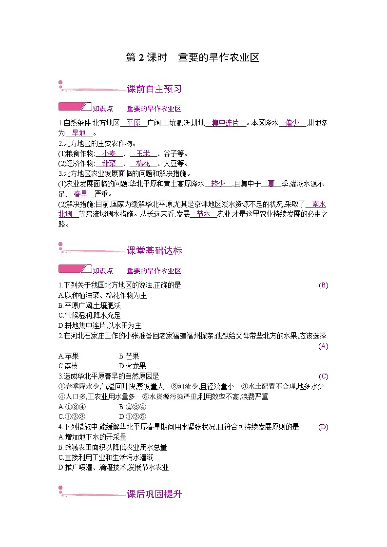 人教版地理八年级下册 第六章 北方地区 第一节 自然特征与农业 第二课时 教案第1页