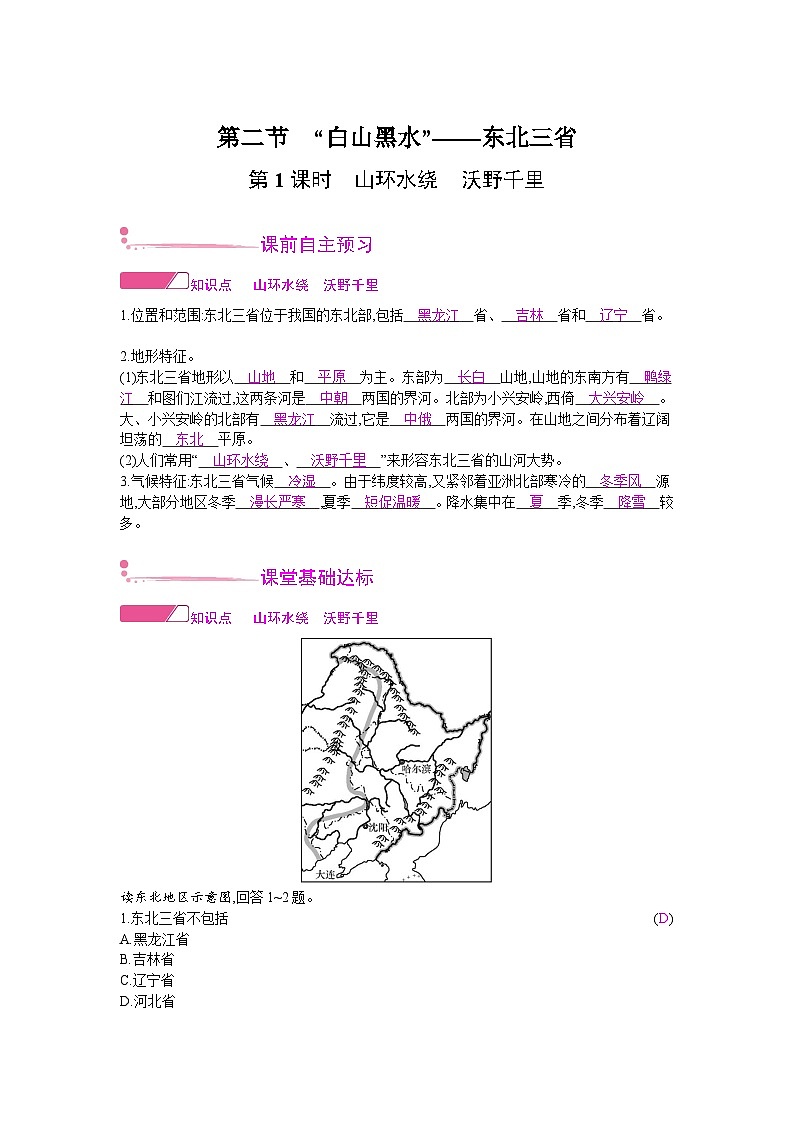 人教版地理八年級下冊 第六章 北方地區(qū) 第二節(jié)　“白山黑水”——東北三省 第一課時 教案第1頁