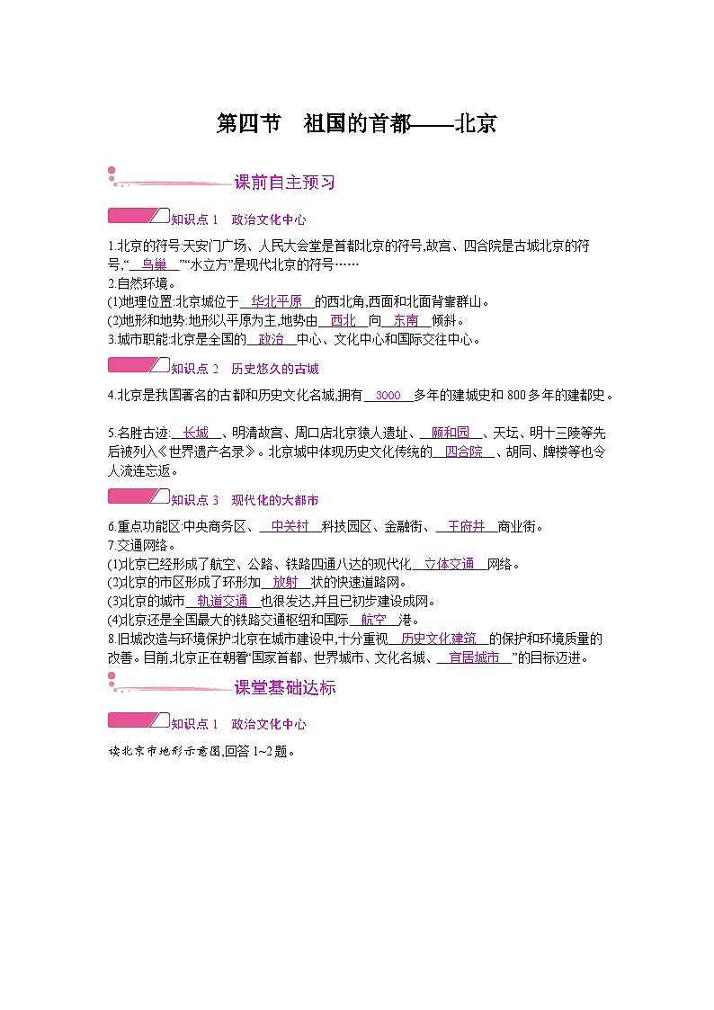 人教版地理八年级下册 第六章 北方地区 第四节 祖国的首都——北京 教案第1页