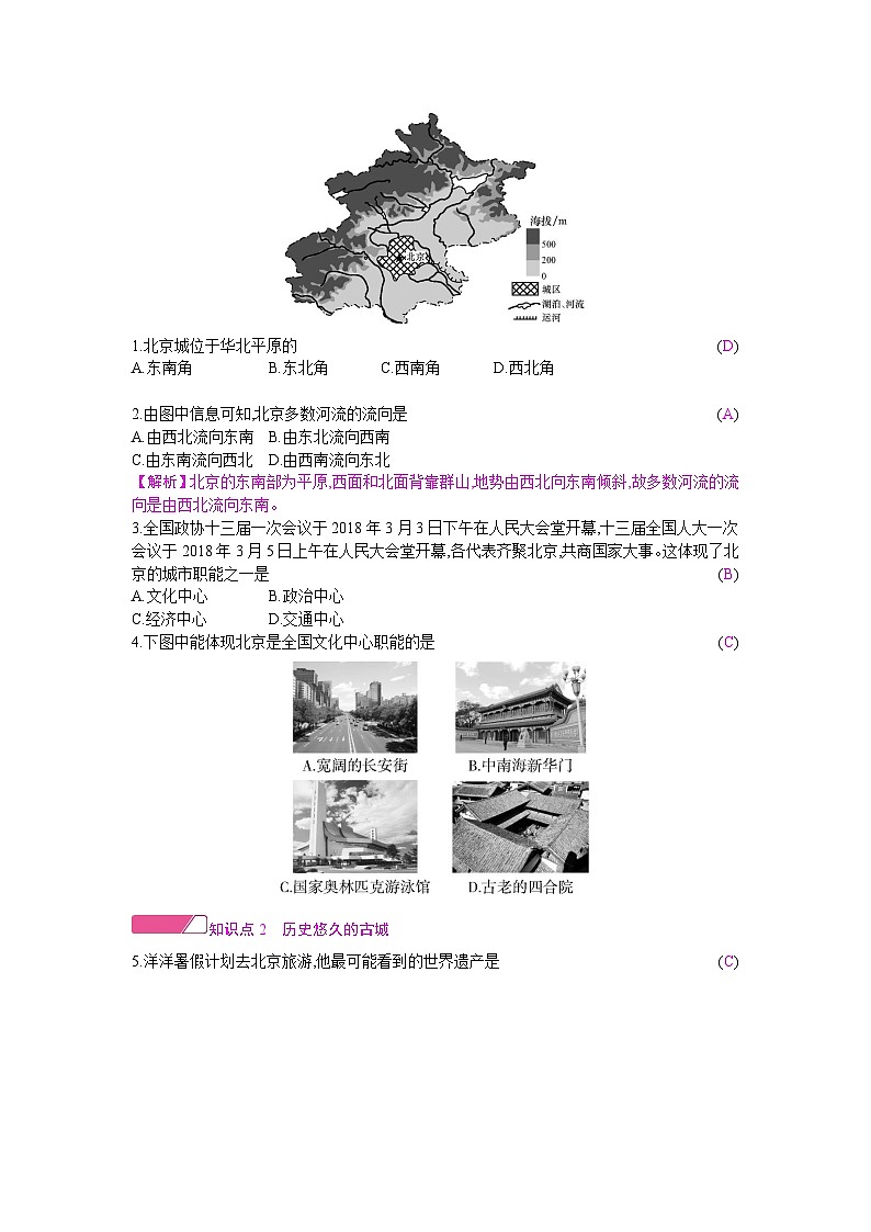 人教版地理八年级下册 第六章 北方地区 第四节 祖国的首都——北京 教案第2页