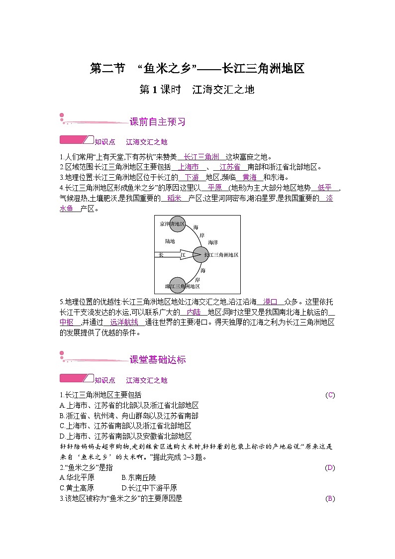人教版地理八年级下册 第七章 南方地区 第二节 “鱼米之乡”——长江三角洲地区 第一课时 教案第1页