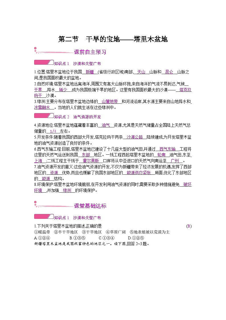 人教版地理八年级下册 第八章 西北地区 第二节 干旱的宝地——塔里木盆地 教案第1页