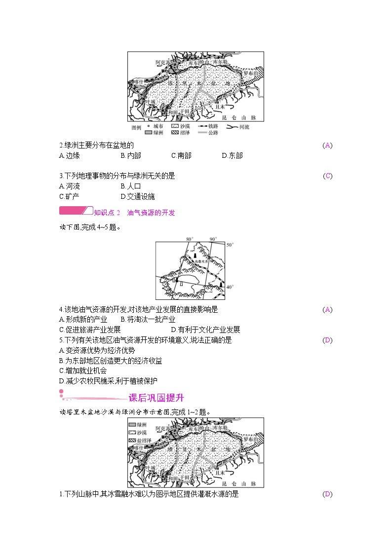 人教版地理八年级下册 第八章 西北地区  第二节　干旱的宝地——塔里木盆地 教案02